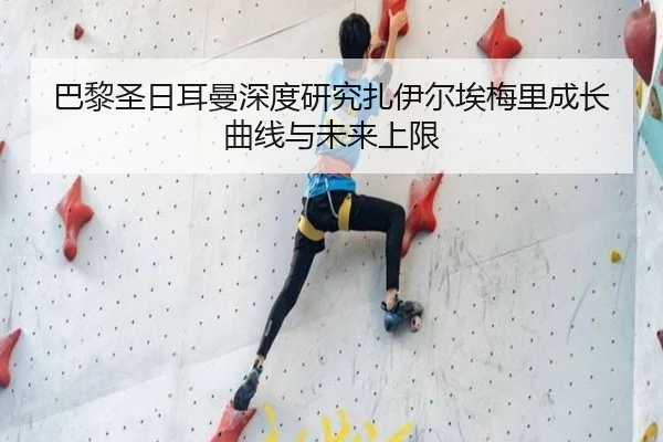 巴黎圣日耳曼深度研究扎伊尔埃梅里成长曲线与未来上限