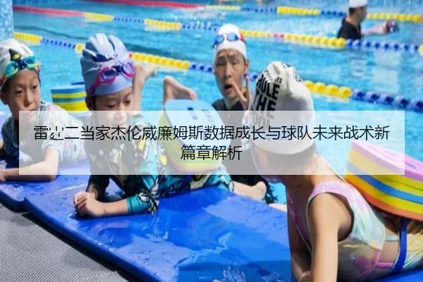 雷霆二当家杰伦威廉姆斯数据成长与球队未来战术新篇章解析